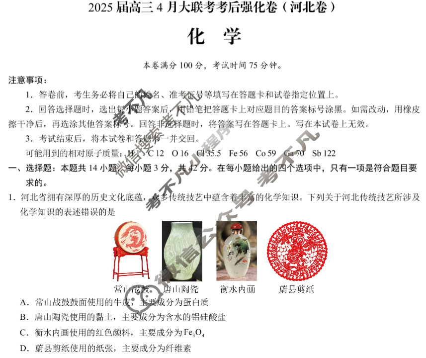 [学科网]2025届高三4月大联考考后强化卷化学(河北卷)试题