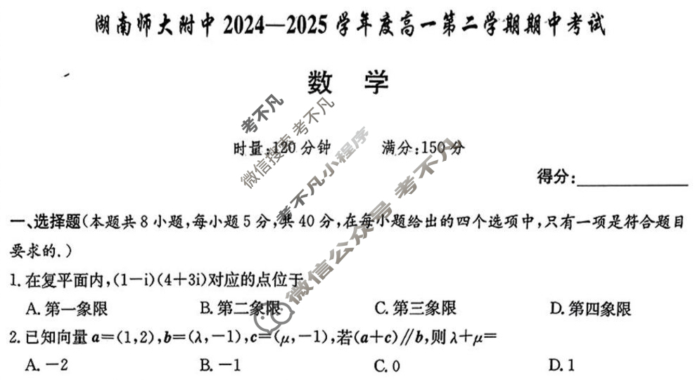 炎德英才大联考(附中版)湖南师大附中2024-2025学年度高一第二学期期中考试数学试题