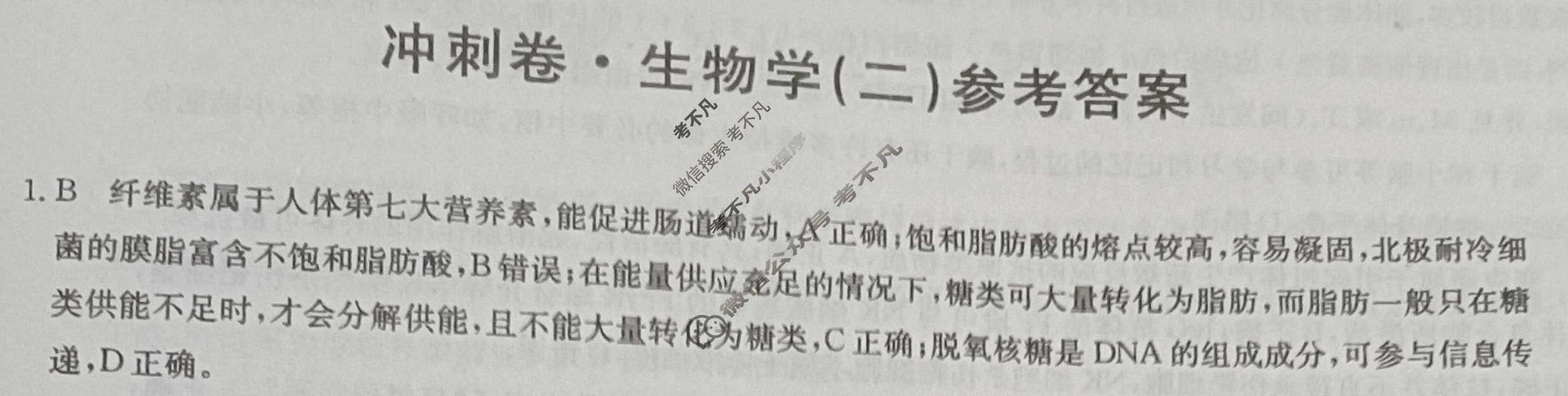 高三2025年普通高中学业水平选择性考试冲刺压轴卷(二)2生物G1答案