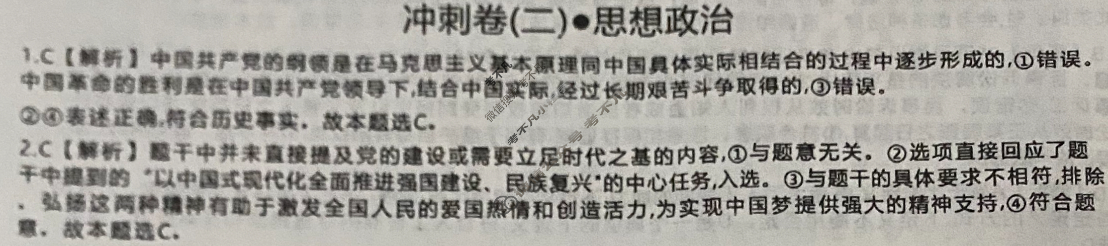[开卷文化]2025普通高中学业水平选择性考试 冲刺卷(二)2政治GX答案