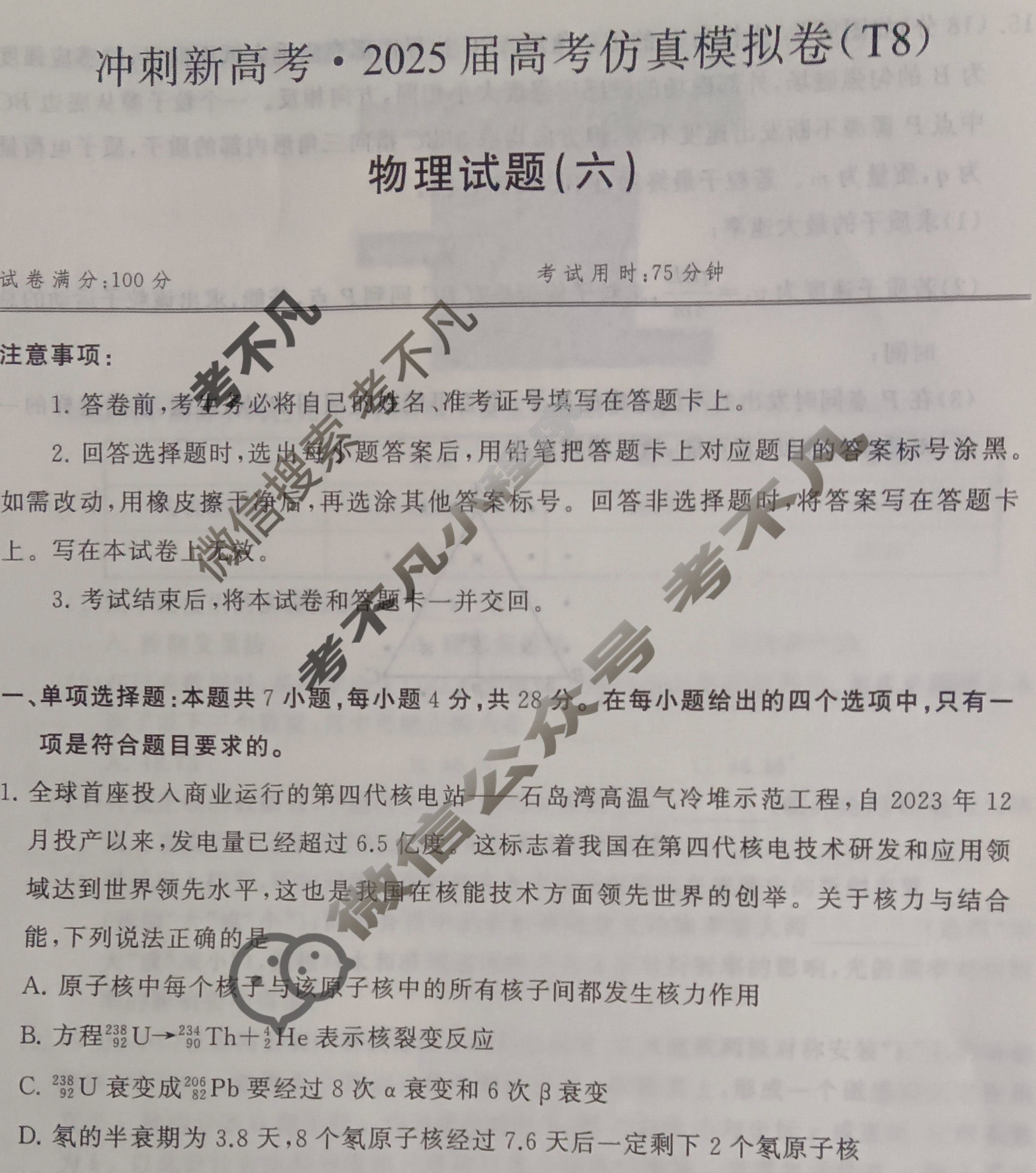 (T8联盟)2025届全国冲刺新高考·2025届高考仿真模拟卷(六)6物理试题