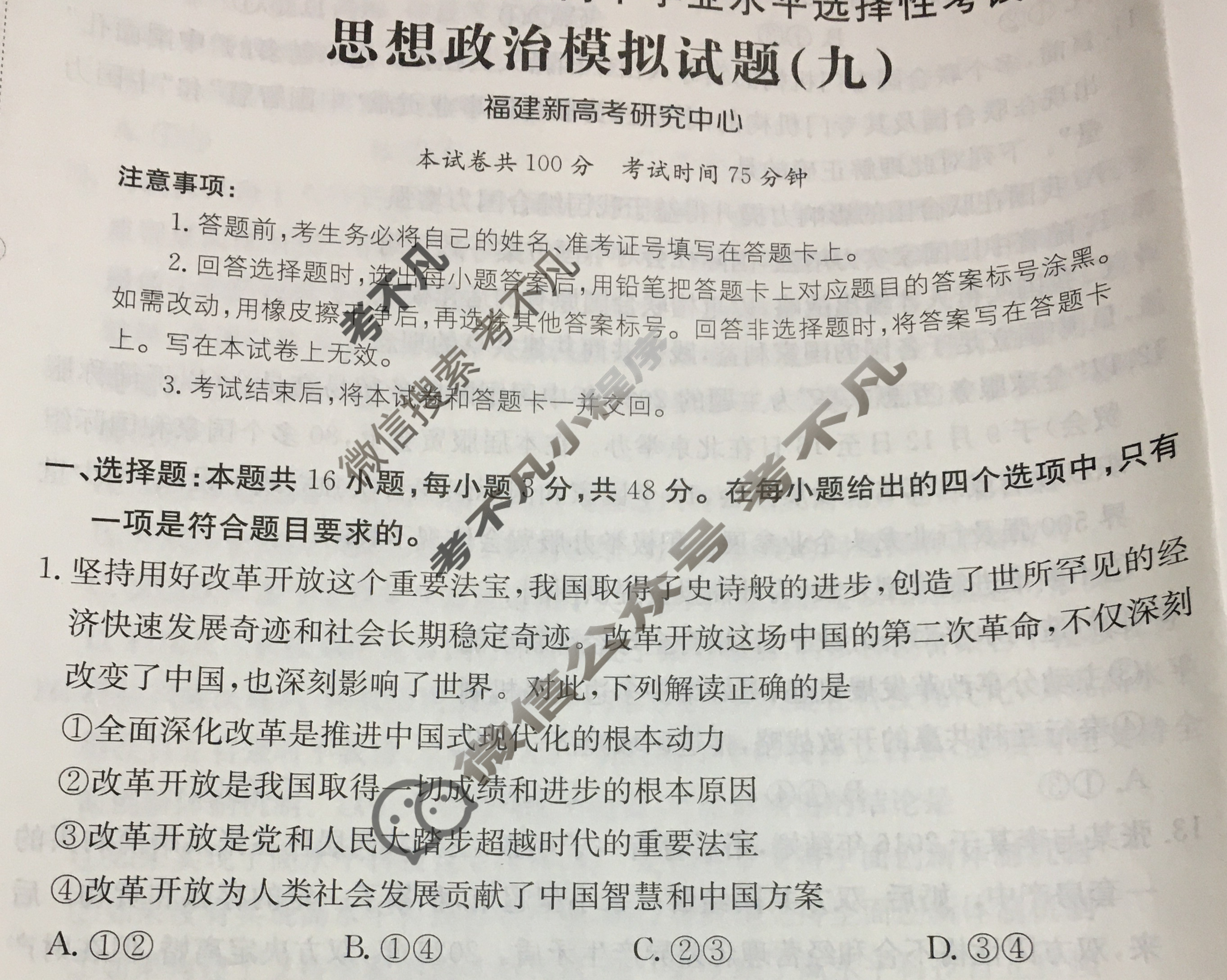 2025年福建省普通高中学业水平选择性考试高考模拟示范卷·思想政治(九)9[25·(新高考)ZX·MNJ·思想政治·FJ]试题