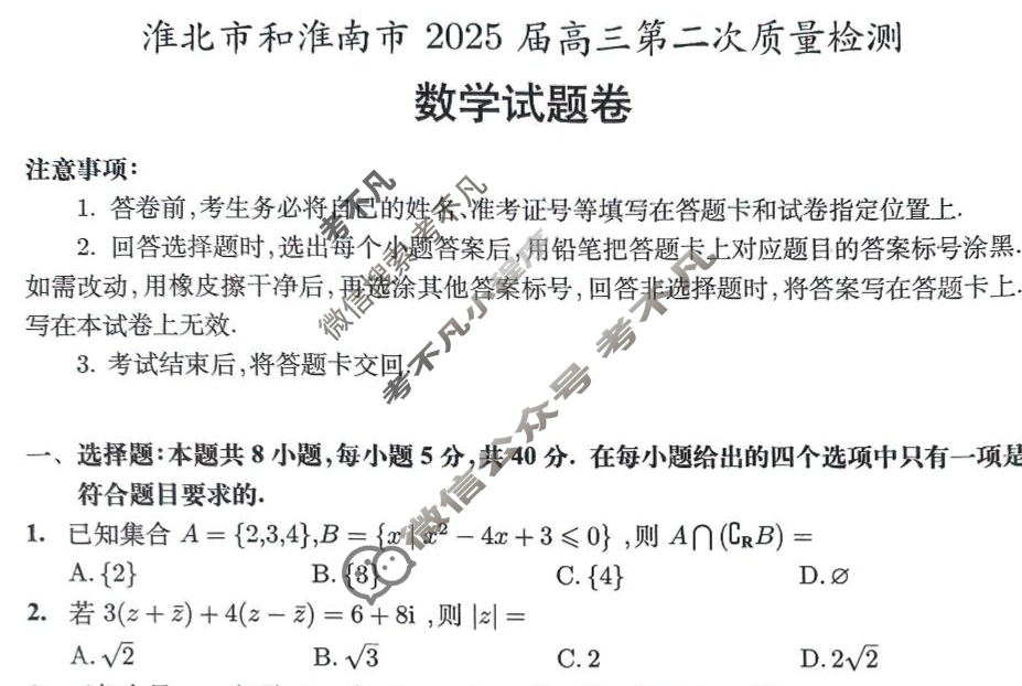 淮北市和淮南市2025届高三第二次质量检测数学试题
