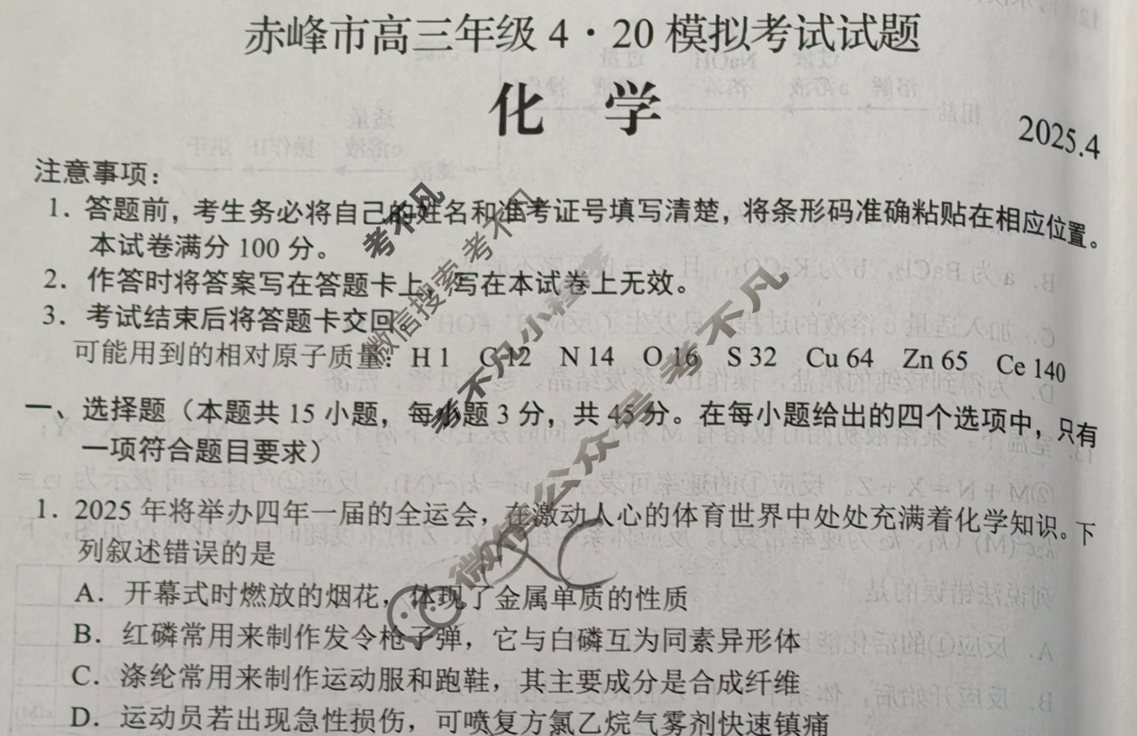 2025年赤峰市高三年级4·20模拟考试(2025.4)化学试题
