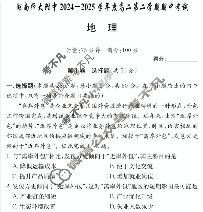 炎德英才大联考(附中版)湖南师大附中2024-2025学年度高二第二学期期中考试地理试题