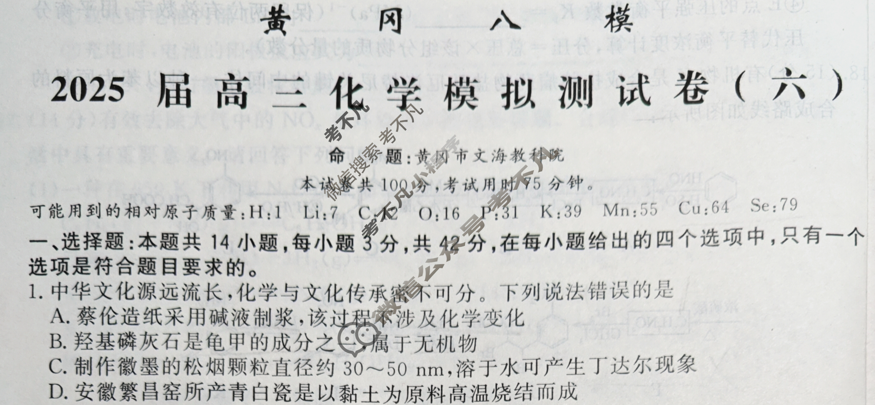 [黄冈八模]2025届高三模拟测试卷(六)6化学(广西)试题