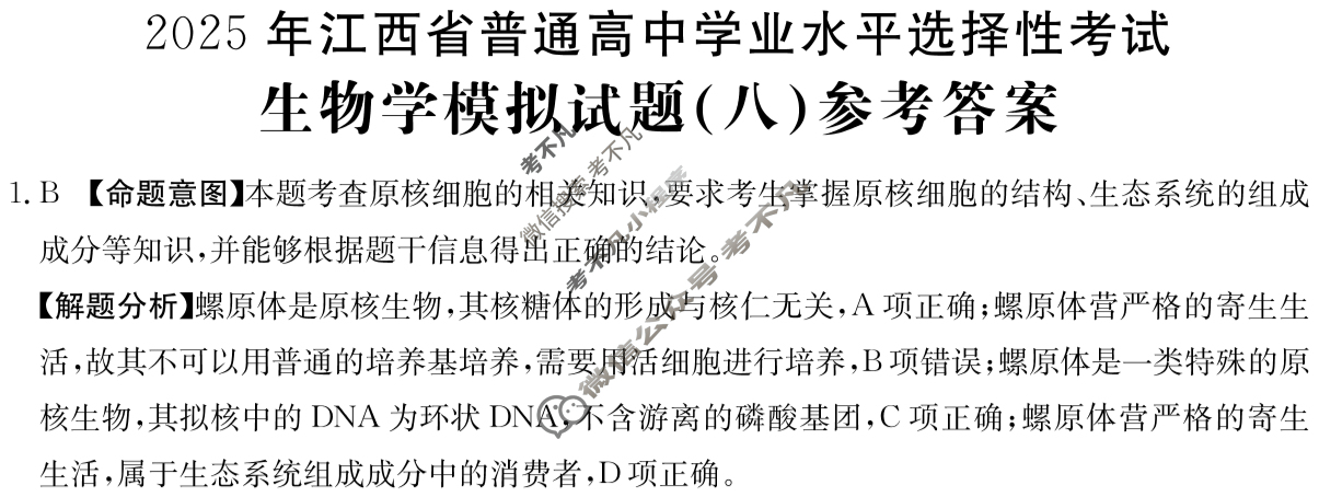 2025年江西省普通高中学业水平选择性考试高考模拟示范卷·生物学(八)8[25·(新高考)ZX·MNJ·生物学·JX]答案