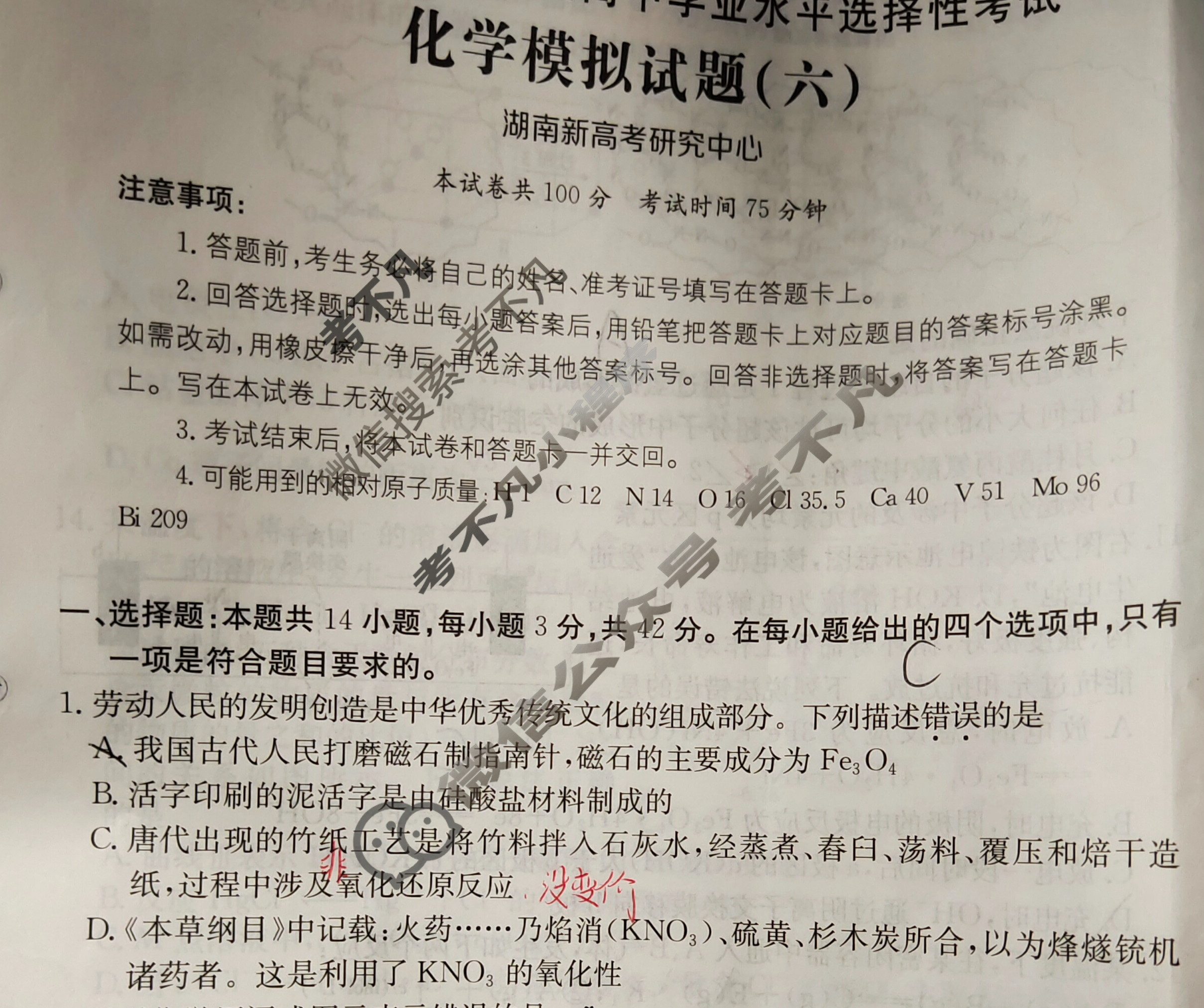 2025年湖南省普通高中学业水平选择性考试高考模拟示范卷·化学(六)6[25·(新高考)ZX·MNJ·化学·HUN]试题