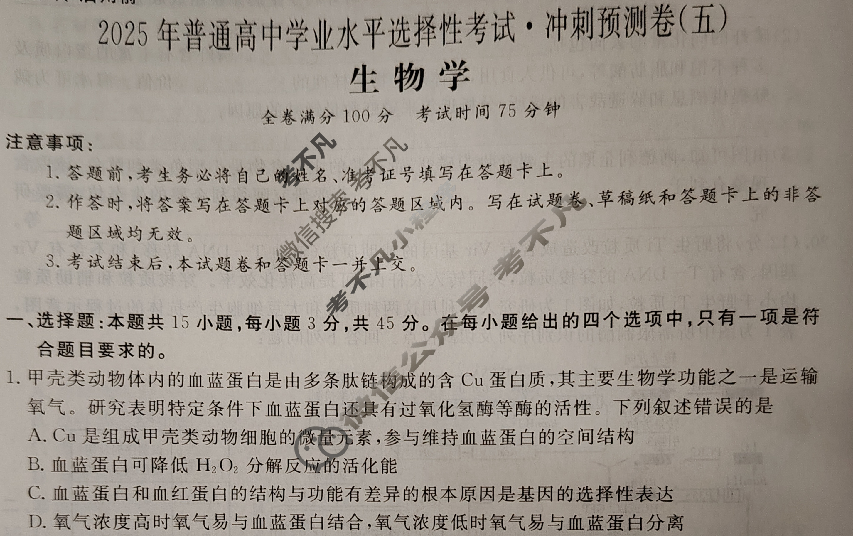 高三2025年普通高中学业水平选择性考试·冲刺预测卷(五)5生物XGK-F试题