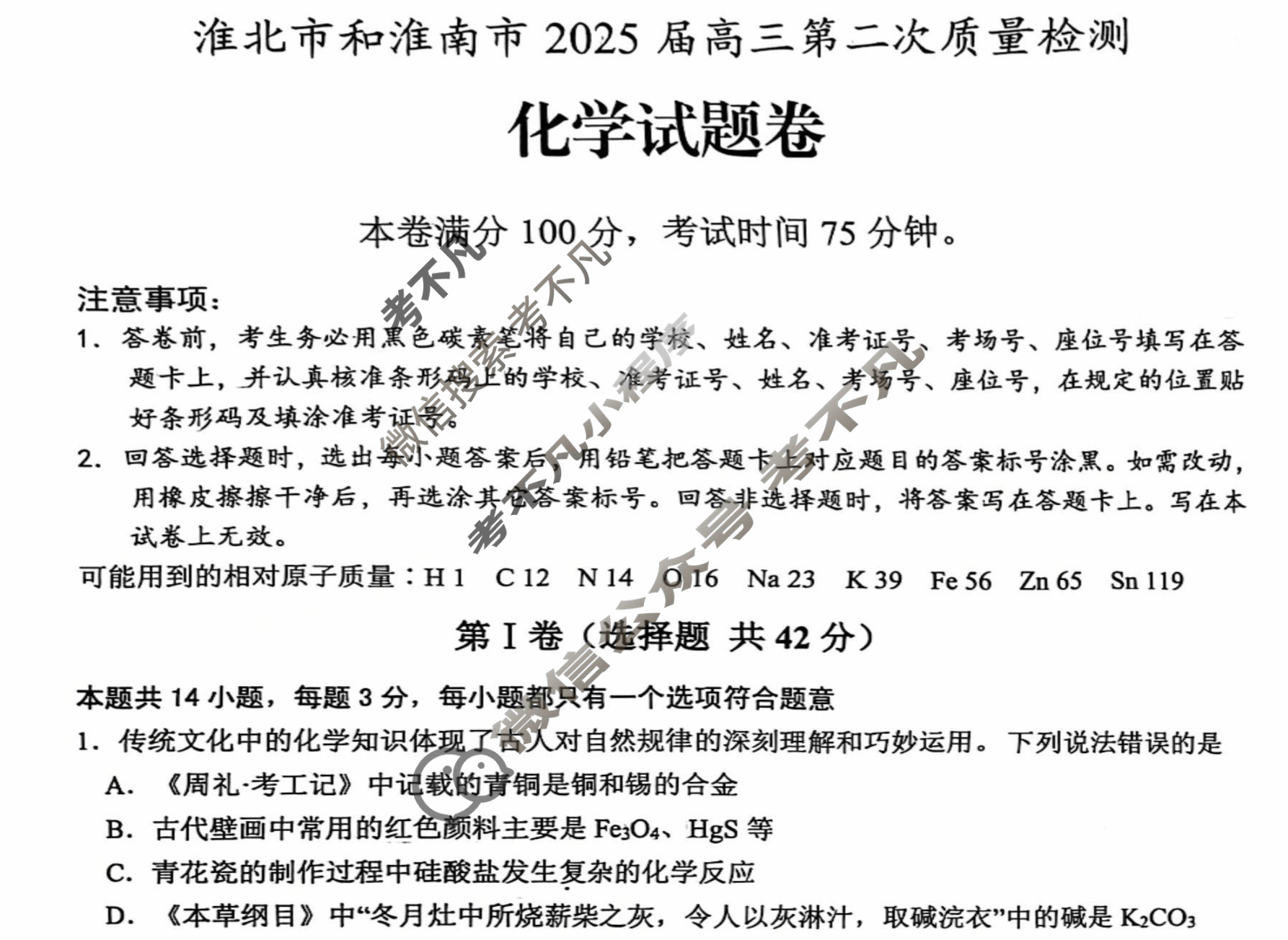 淮北市和淮南市2025届高三第二次质量检测化学试题