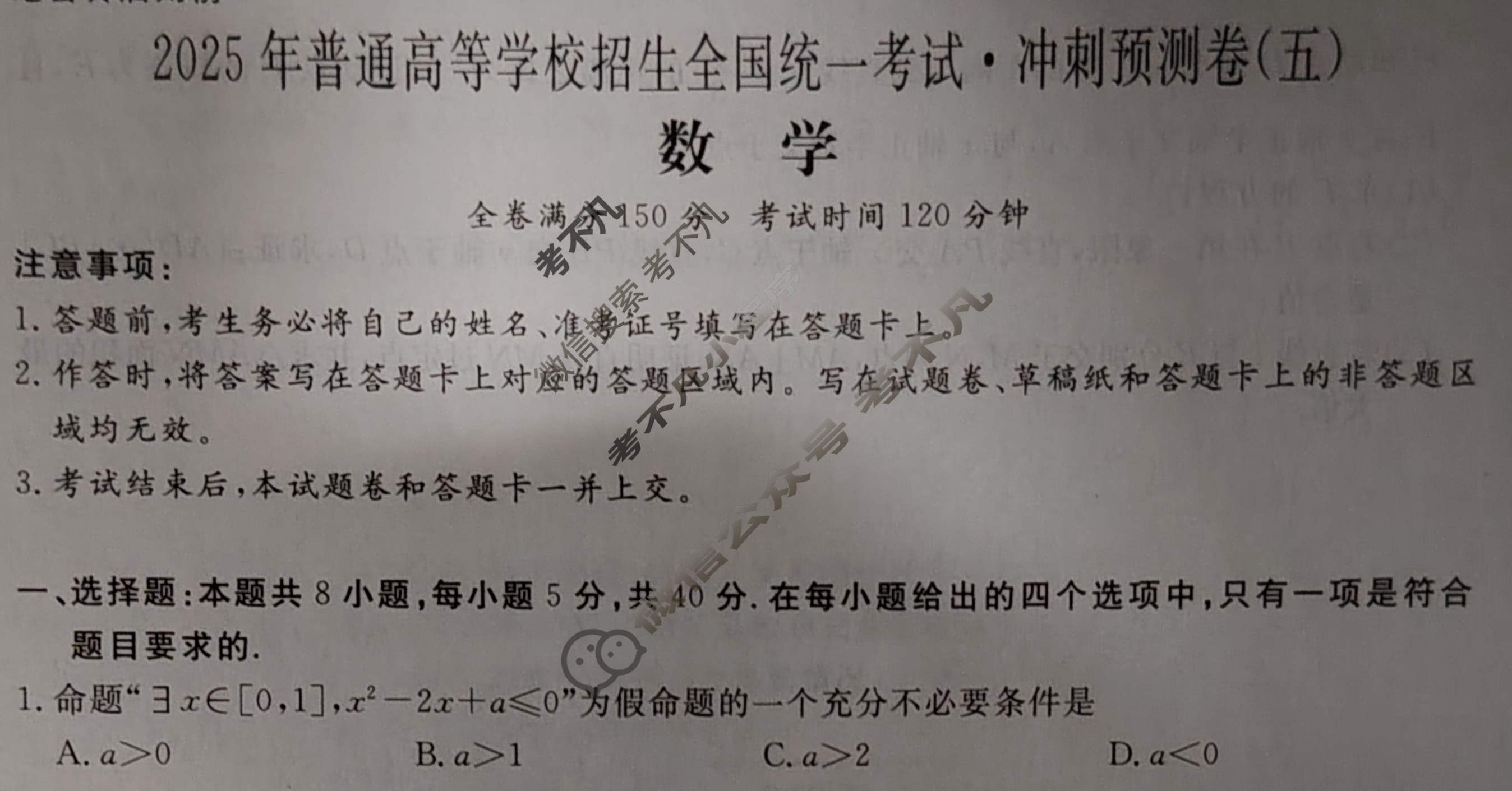 高三2025年普通高等学校招生全国统一考试·冲刺预测卷(五)5数学XGK-A试题
