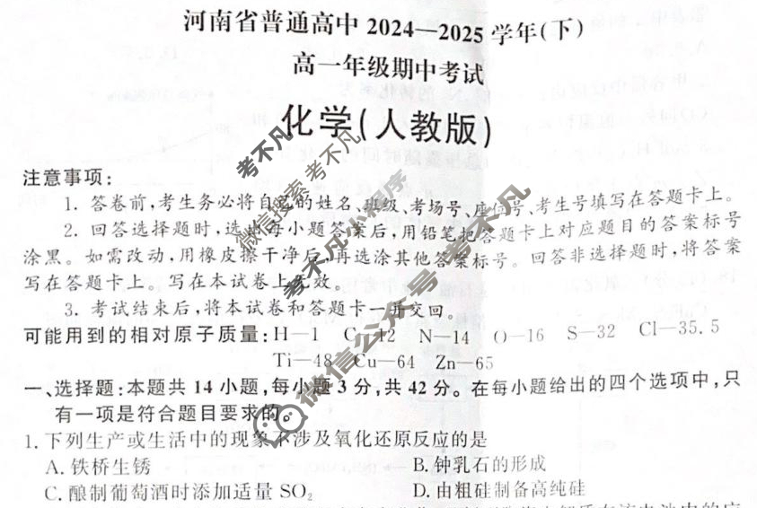 [青桐鸣]河南省普通高中2024-2025学年(下)高一年级期中考试化学(人教版)试题