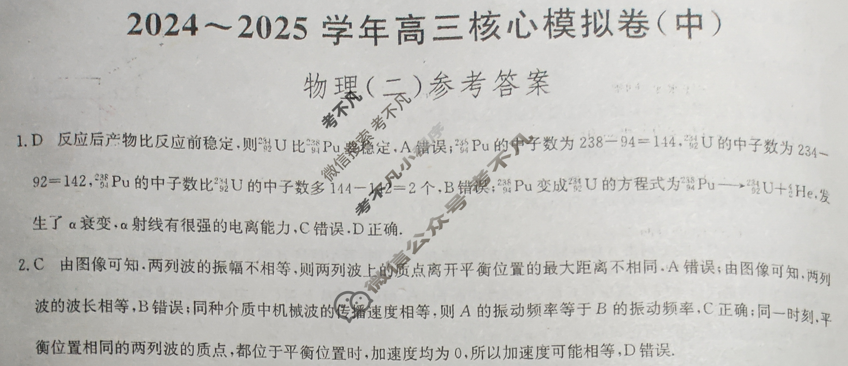 [九师联盟]2024~2025学年高三核心模拟卷(中)·(二)2物理D1答案