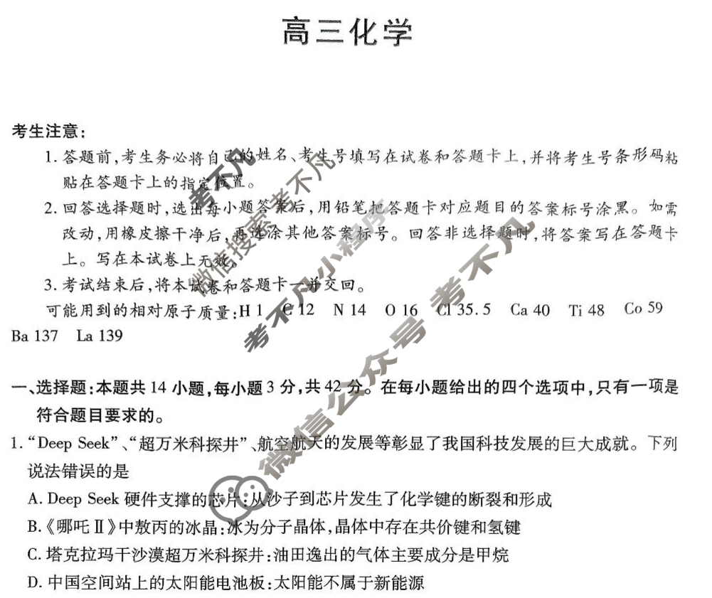 [天一大联考]湖南省2025届高三4月联考化学试题