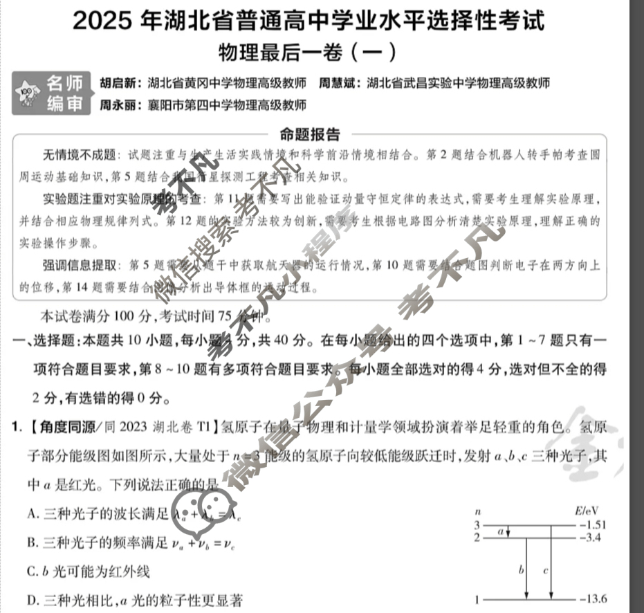 [金考卷·百校联盟]2025年湖北省普通高中学业水平选择性考试最后一卷(一)1物理(湖北)试题