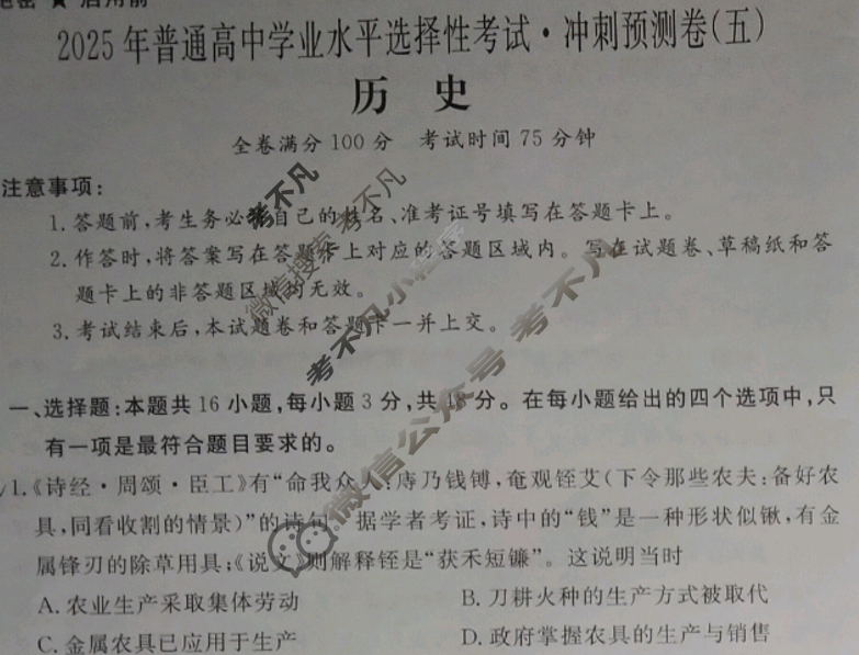 高三2025年普通高等学校招生全国统一考试·冲刺预测卷(五)5历史XGK-B试题