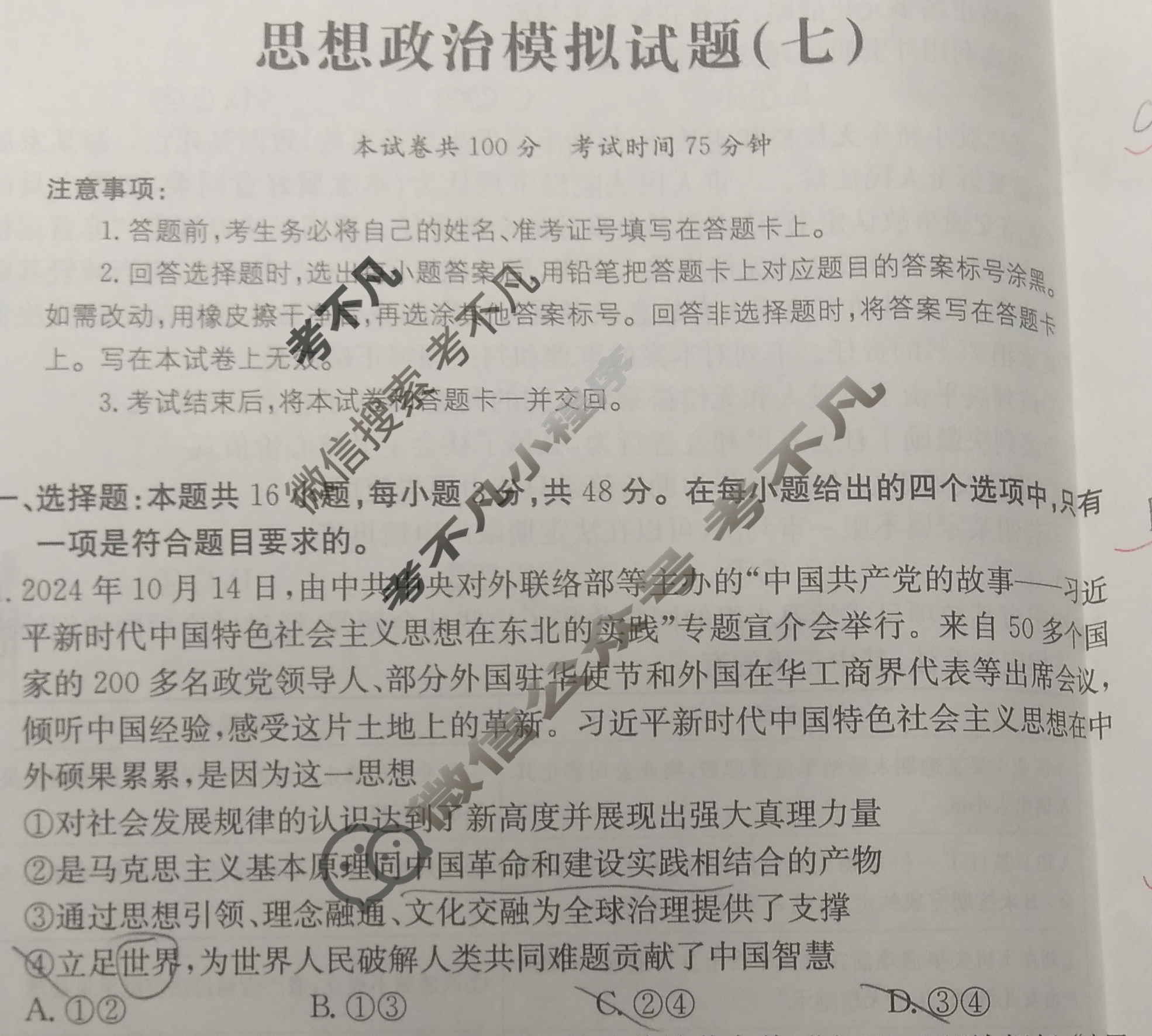 2025年辽宁省普通高等学校招生选择性考试高考模拟示范卷·思想政治(七)7[25·(新高考)ZX·MNJ·思想政治·LN]试题