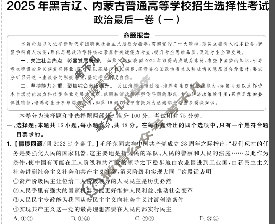 [金考卷·百校联盟]2025年黑吉辽、内蒙古普通高等学校招生选择性考试最后一卷(一)1政治(黑吉辽蒙)试题