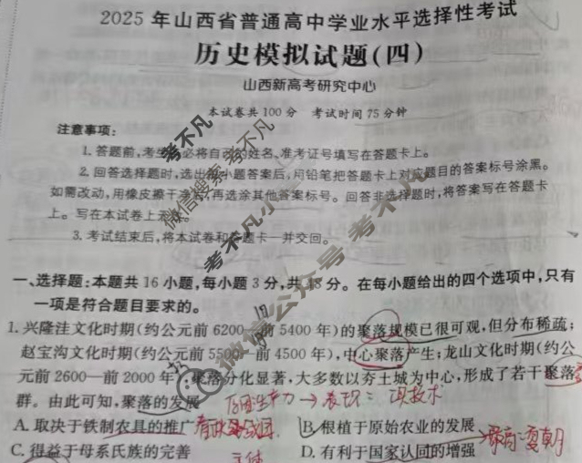 2025年山西省普通高中学业水平选择性考试高考模拟示范卷·历史(四)4[25·(新高考)ZX·MNJ·历史·SHX]试题
