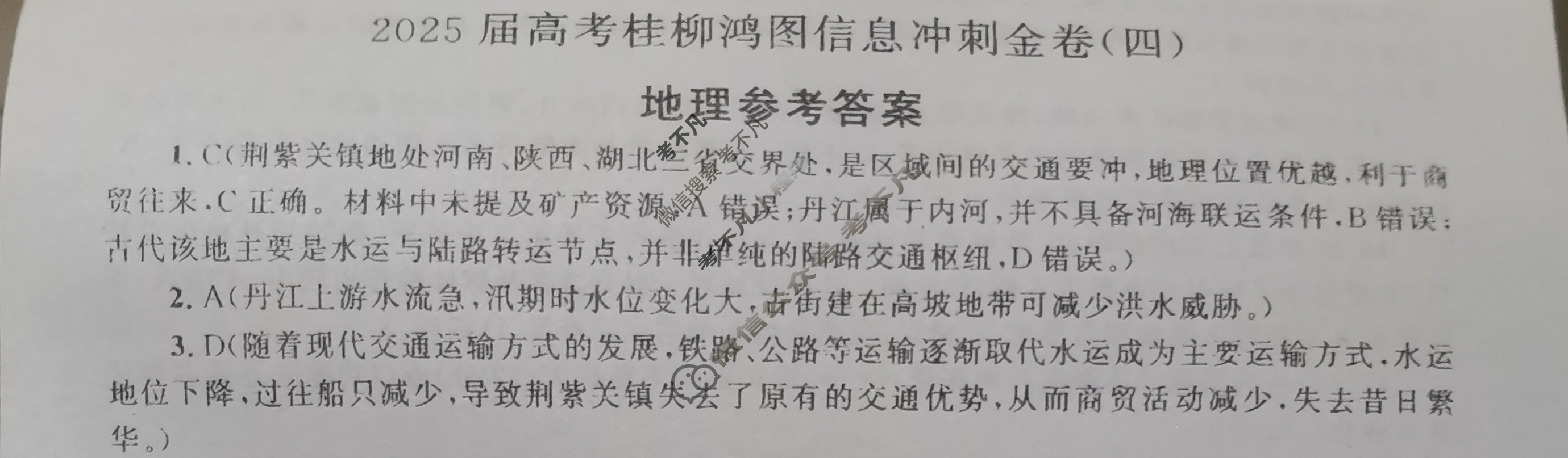 [桂柳文化]2025届高考桂柳鸿图信息冲刺金卷(四)4地理答案