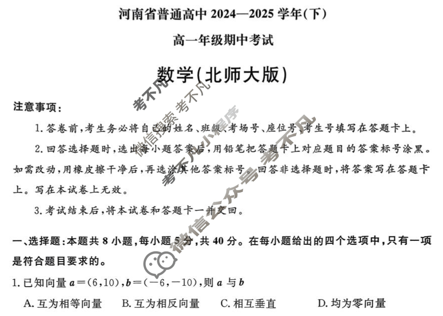 [青桐鸣]河南省普通高中2024-2025学年(下)高一年级期中考试数学(北师大版)试题