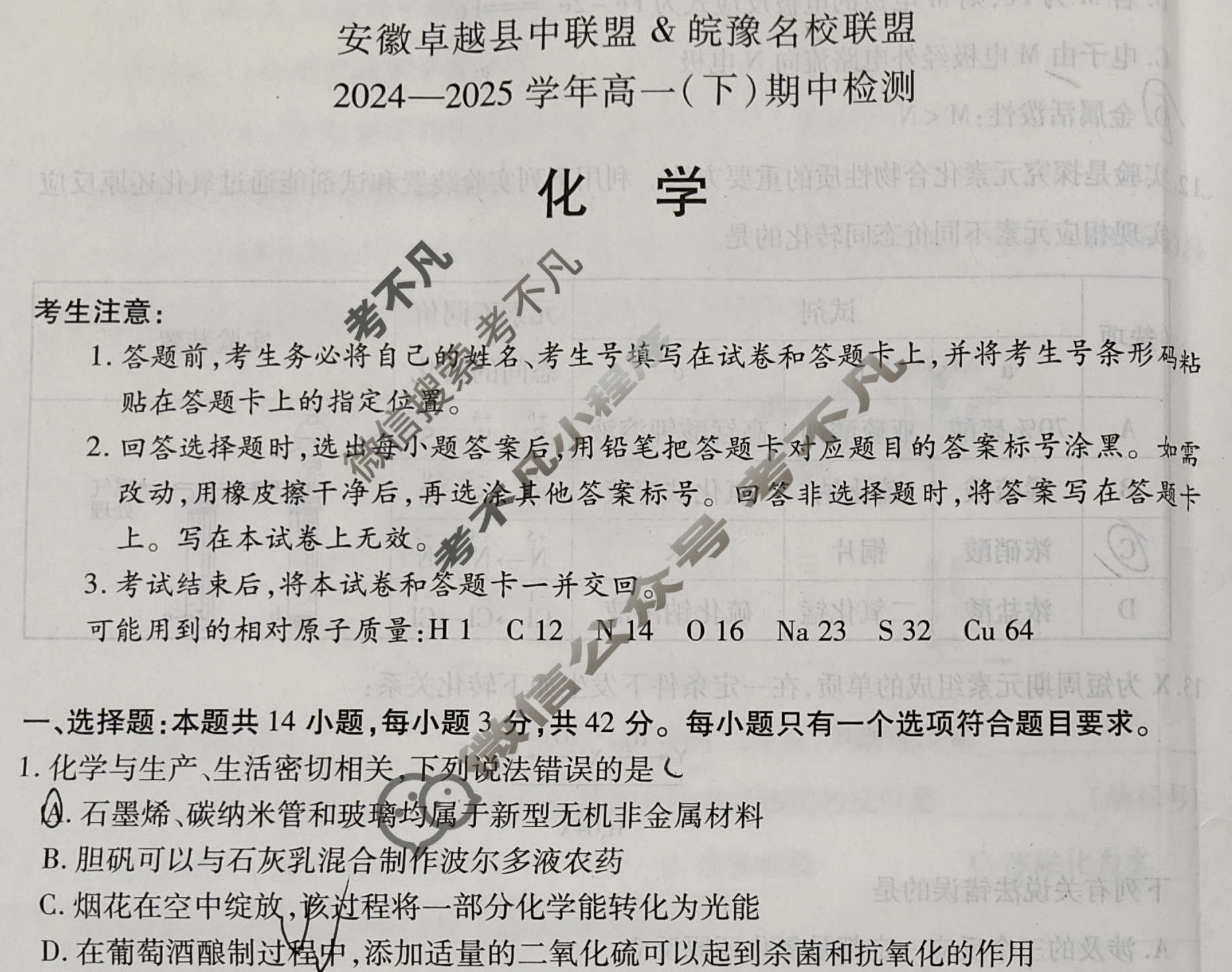 [安徽卓越县中联盟&皖豫名校联盟]2024-2025学年高一(下)期中检测化学试题