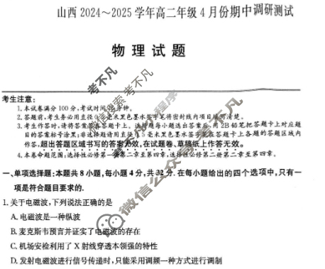 [文品文化]山西2024-2025学年高二年级4月份期中调研测试物理试题