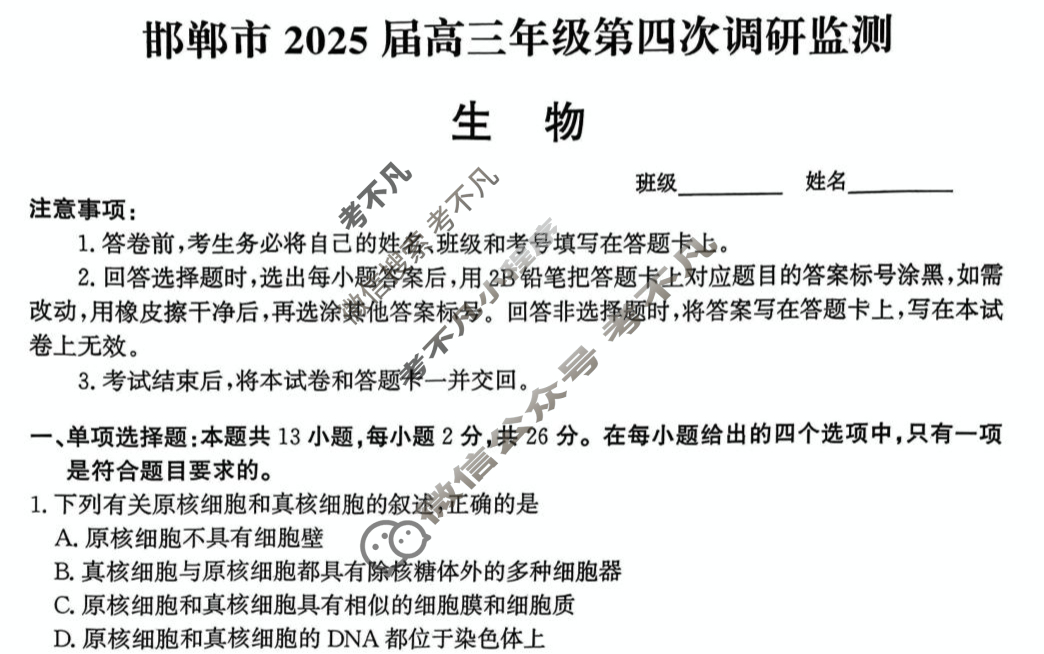 邯郸市2025届高三年级第四次调研监测(4月)生物试题