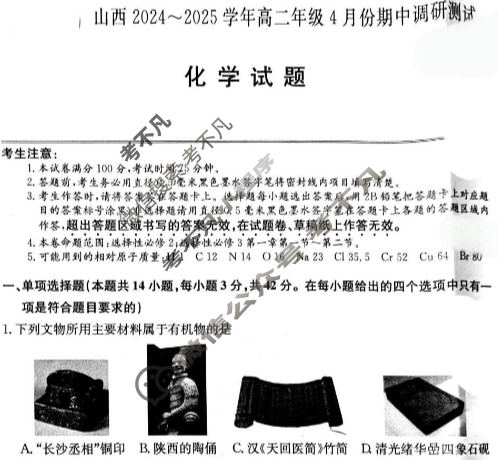 [文品文化]山西2024-2025学年高二年级4月份期中调研测试化学试题