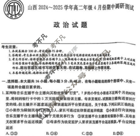 [文品文化]山西2024-2025学年高二年级4月份期中调研测试政治试题