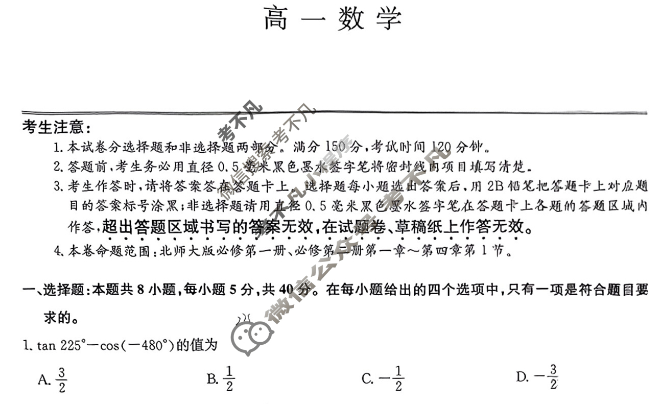 [九师联盟]2024-2025学年高一4月质量检测数学(北师大版)试题