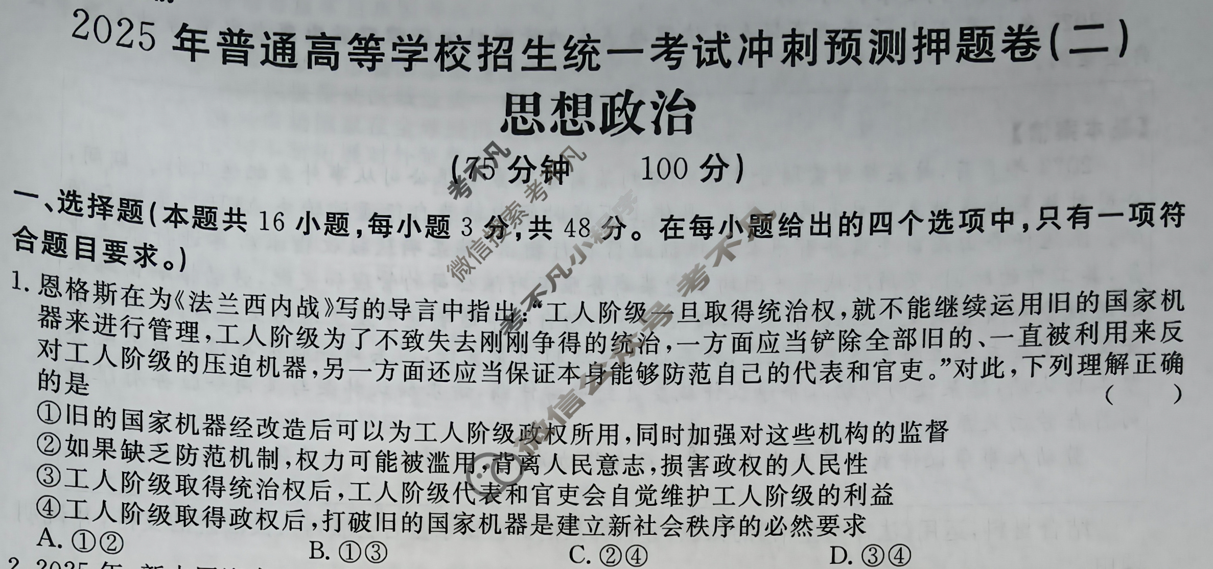 高三2025年普通高等学校招生统一考试·冲刺预测押题卷(二)2政治HJL5试题