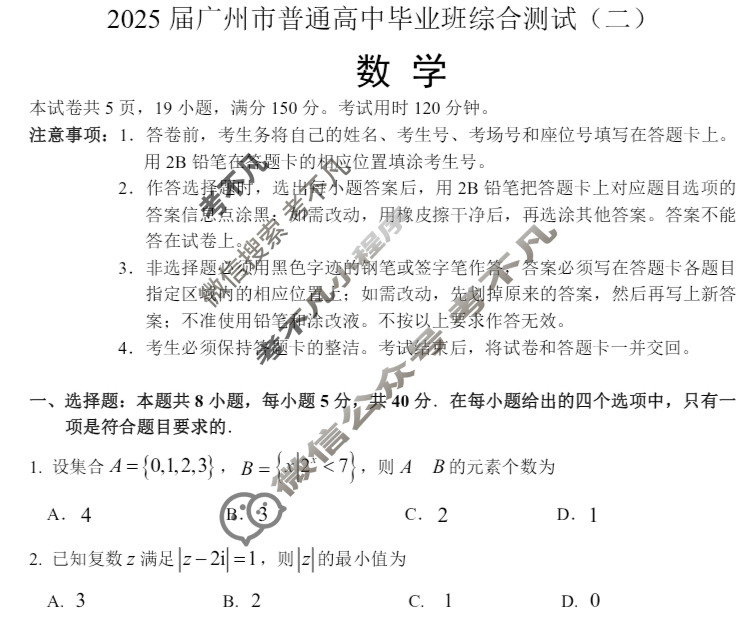 2025年广州市普通高中毕业班综合测试(二)(4月)数学试题