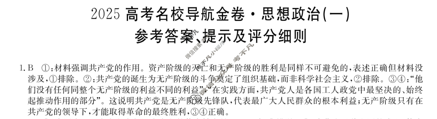 高三2025高考名校导航金卷(一)1政治答案