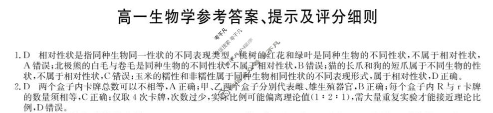 [九师联盟]2024-2025学年高一4月质量检测生物B答案