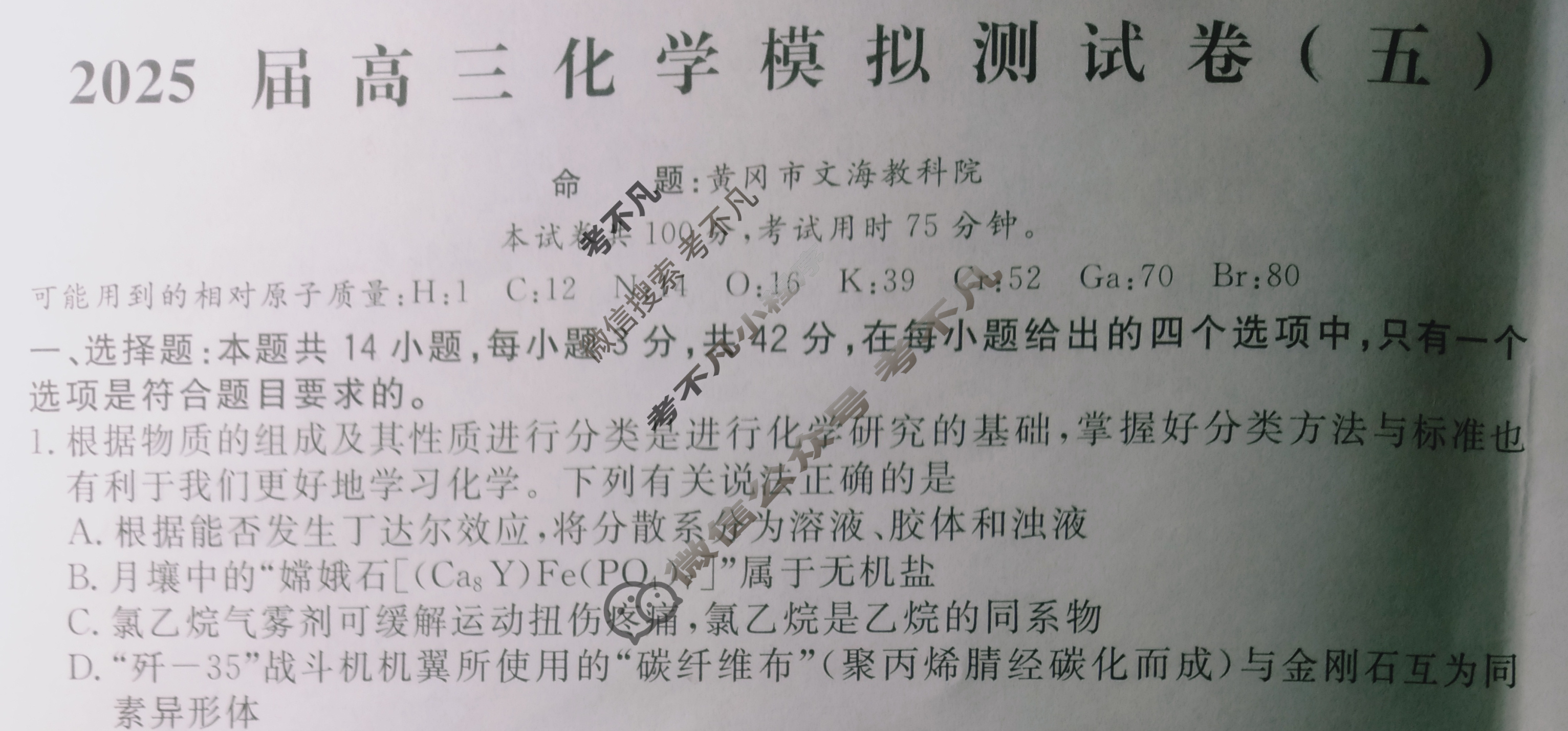 [黄冈八模]2025届高三模拟测试卷(五)5化学(甘肃)试题