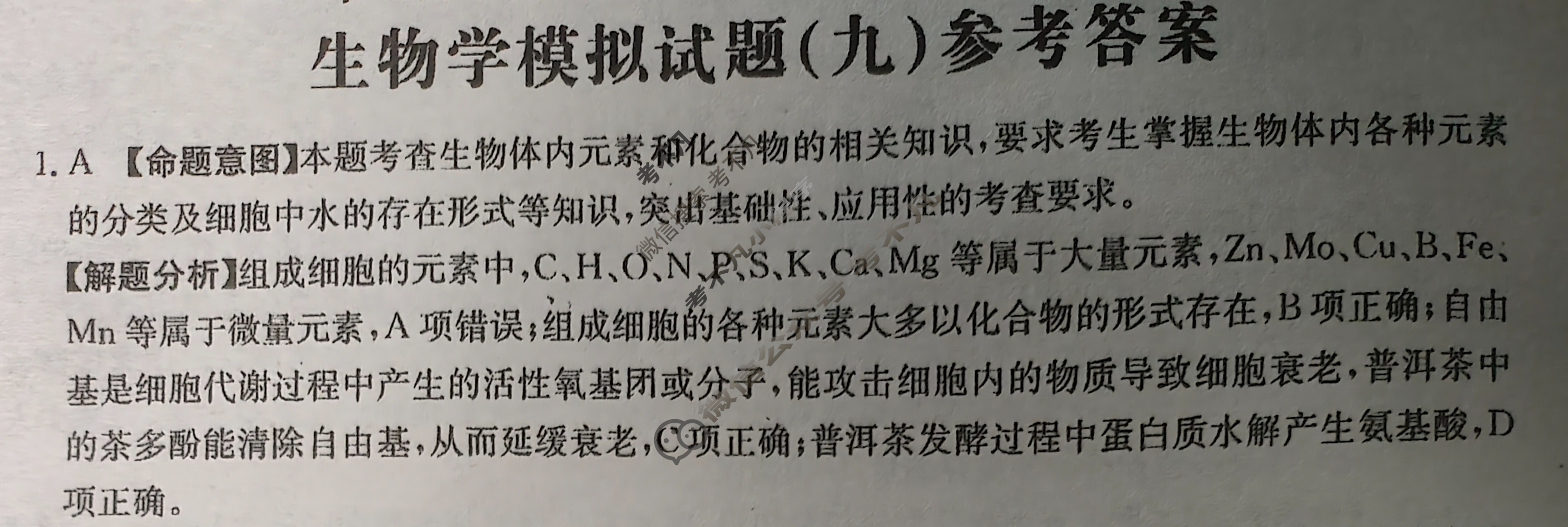 2025年山西省普通高中学业水平选择性考试高考模拟示范卷·生物学(九)9[25·(新高考)ZX·MNJ·生物学·SHX]答案