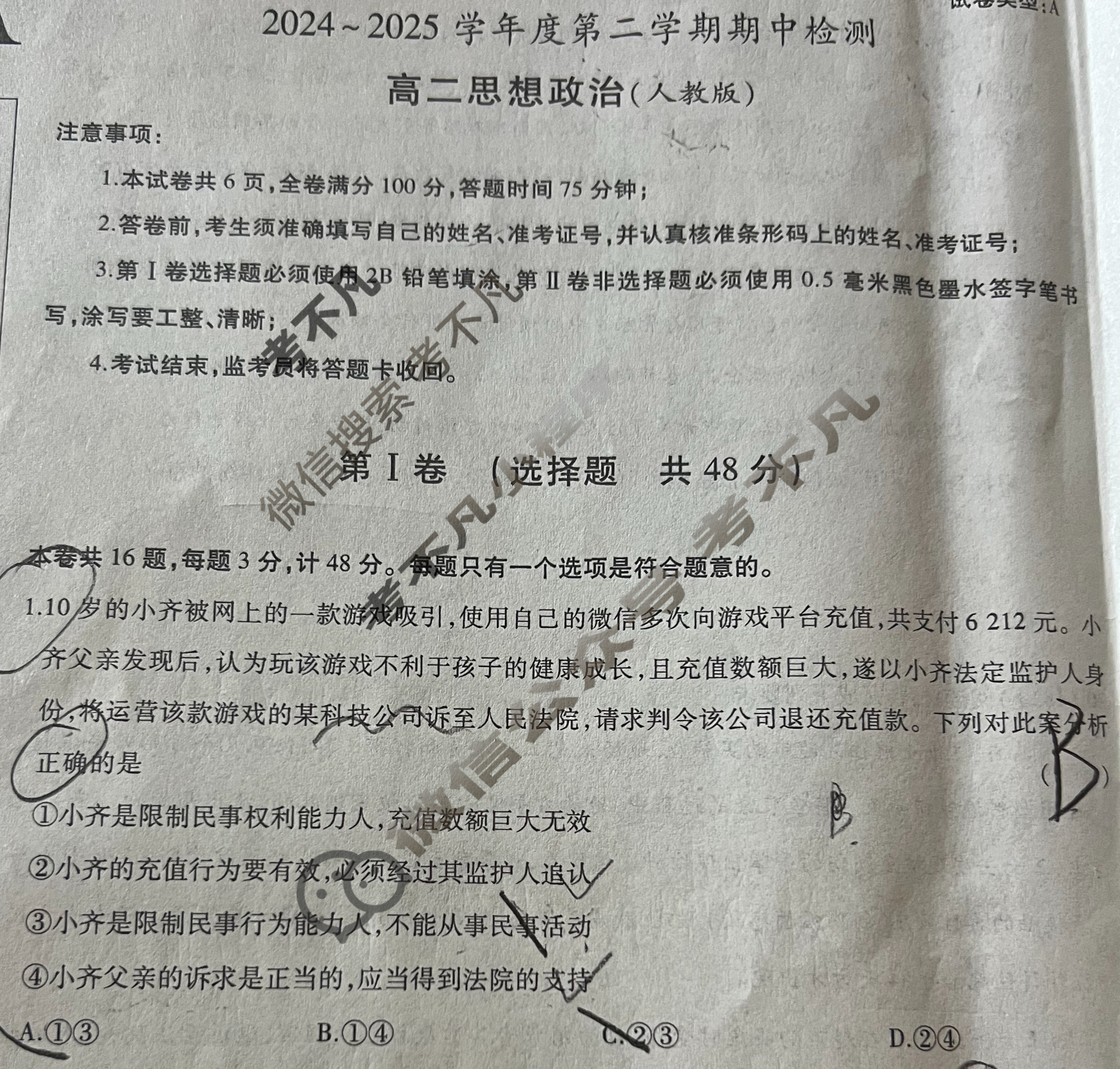 益卷·陕西省2024~2025学年度高二第二学期期中检测道德与法治C(统编版)试题