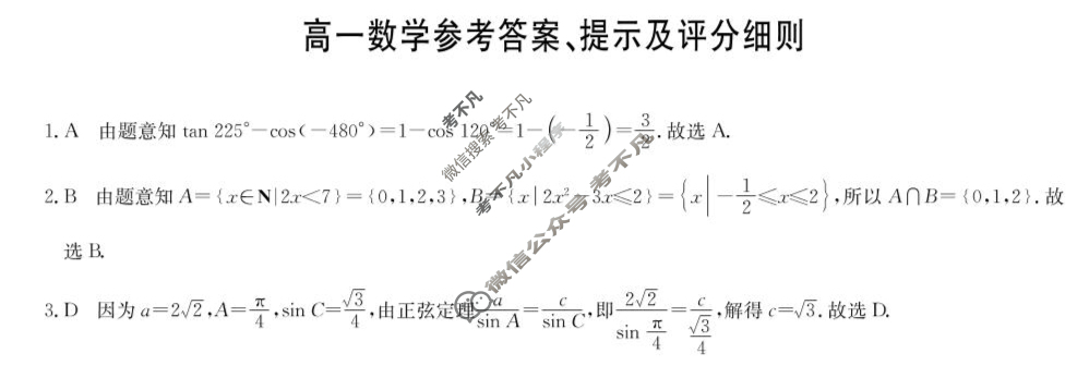 [九师联盟]2024-2025学年高一4月质量检测数学(北师大版)答案
