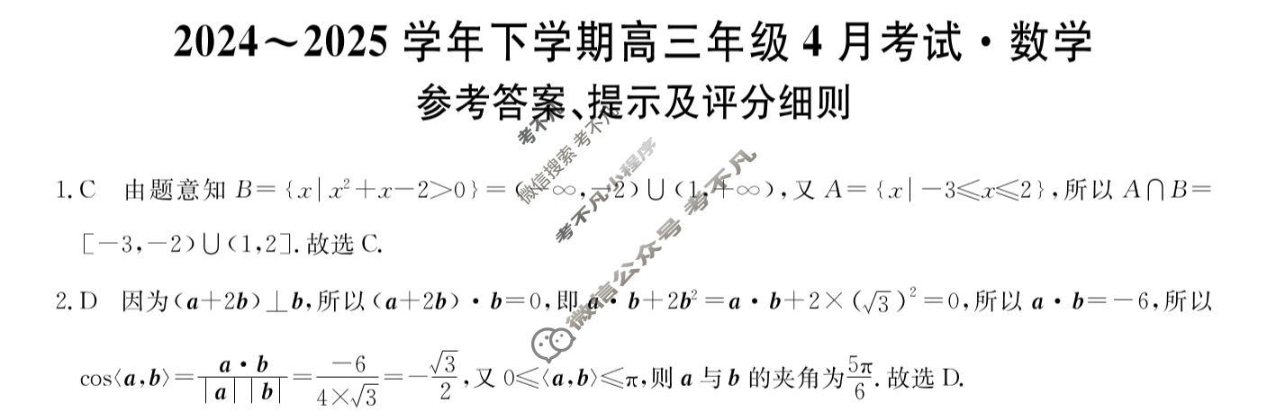 2024~2025学年下学期高三年级4月考试(25-T-650C)数学答案