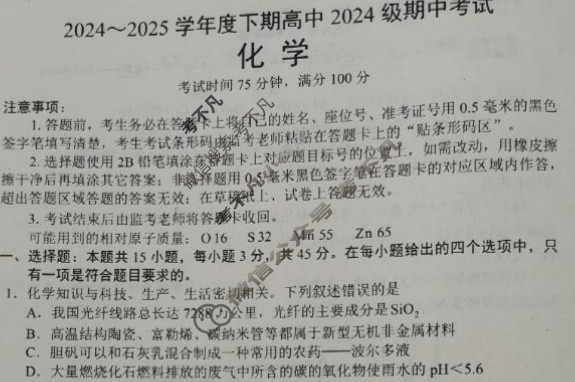 蓉城名校联盟2024-2025学年高一下学期期中考试化学试题