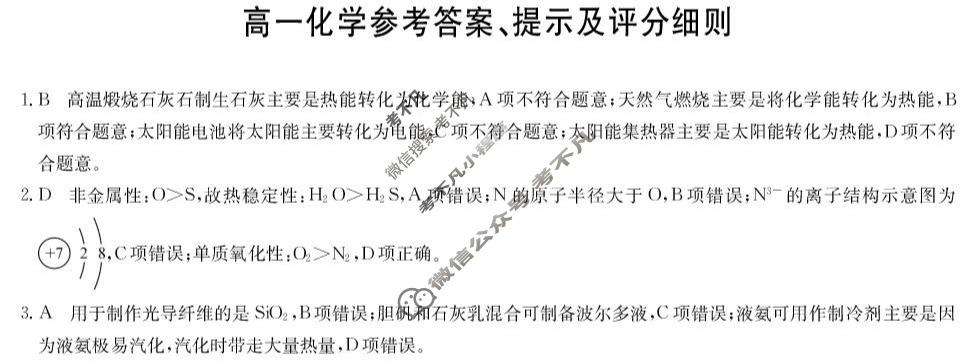 [九师联盟]2024-2025学年高一4月质量检测化学(人教版)答案