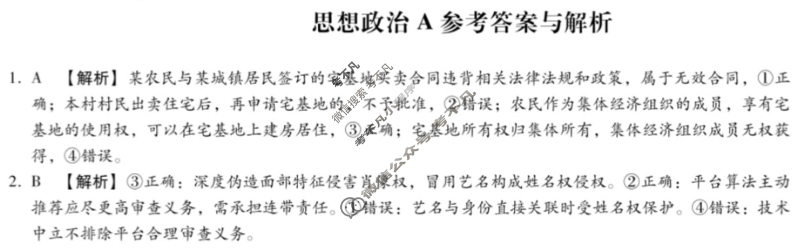 [琢名小渔]名校联考2024-2025学年高二年级期中测试政治A答案