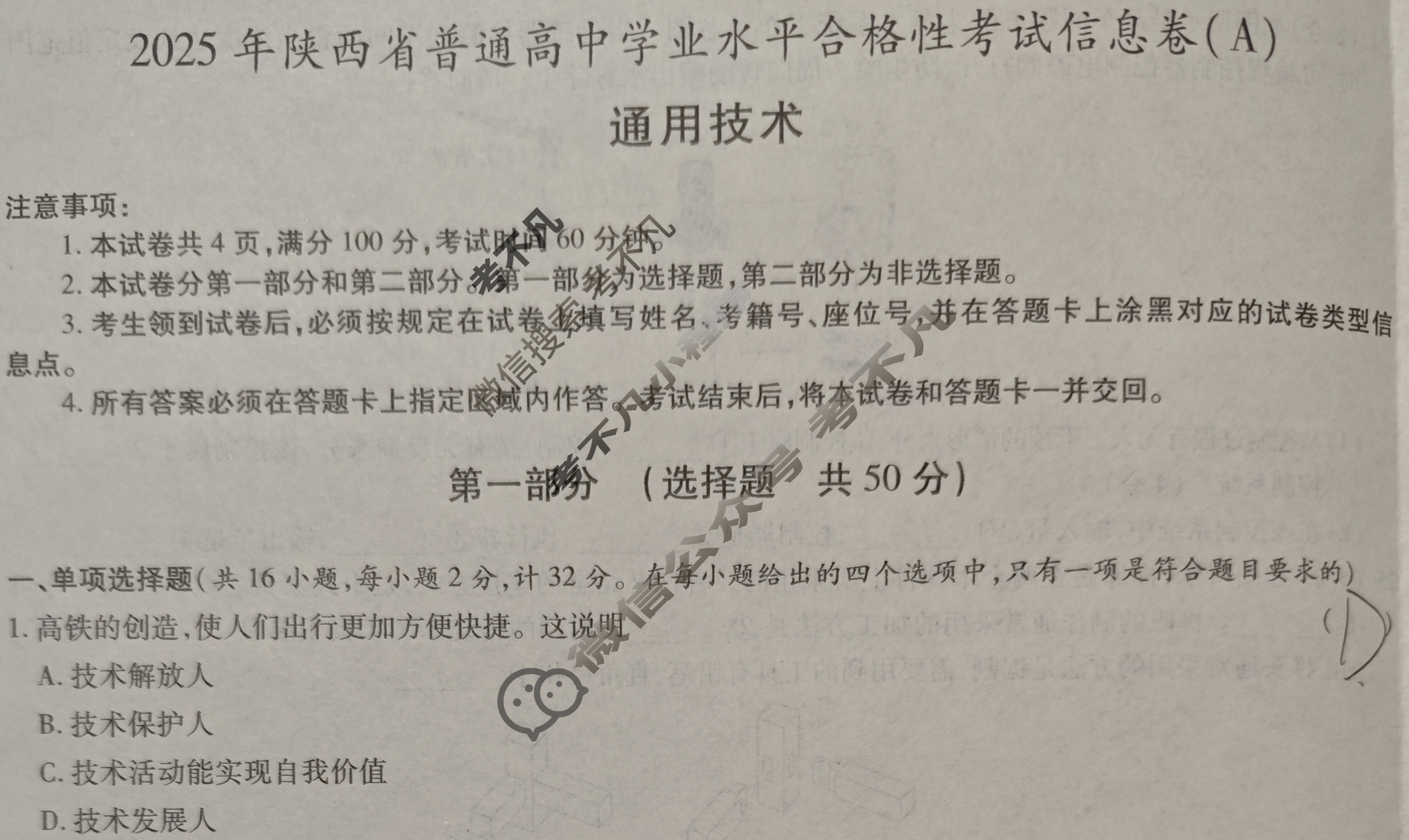[益卷]2025年陕西省普通高中学业水平合格性考试信息卷(A)通用技术试题