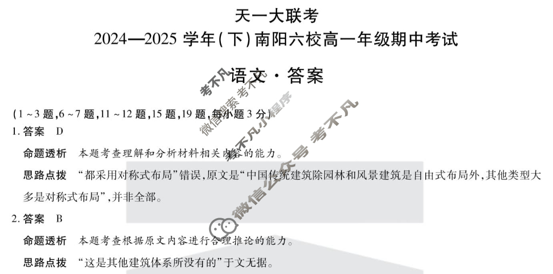 [天一大联考]2024-2025学年(下)南阳六校高一年级期中考试语文答案
