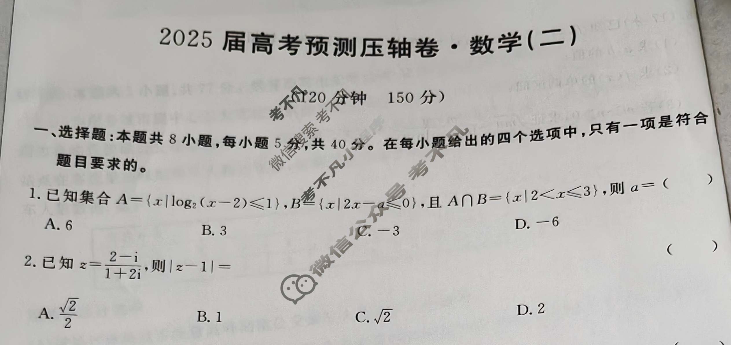 高三2025届高考预测压轴卷·(二)2数学试题