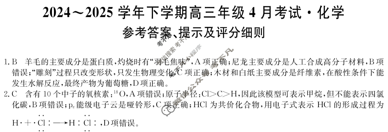 2024~2025学年下学期高三年级4月考试(25-T-710C)化学答案