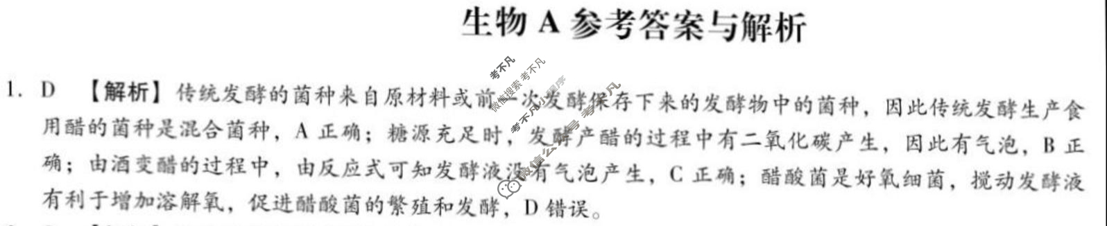 [琢名小渔]名校联考2024-2025学年高二年级期中测试生物A答案