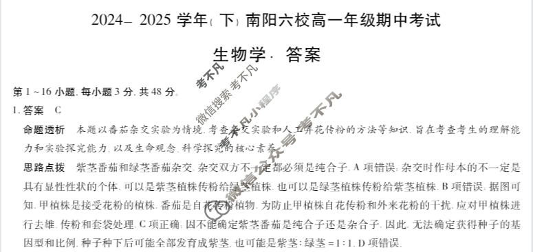 [天一大联考]2024-2025学年(下)南阳六校高一年级期中考试生物答案