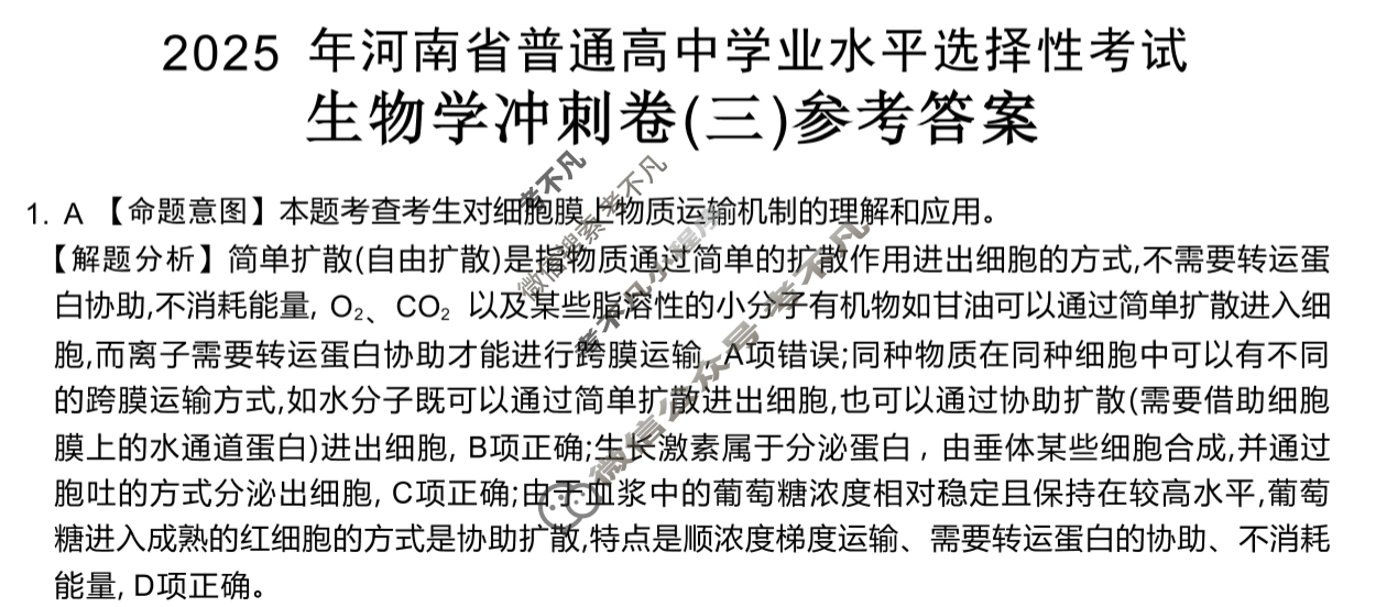 2025年河南省普通高中学业水平选择性考试100所名校高考冲刺卷·生物学(三)3[25·(新高考)CCJ·生物学·HEN]答案